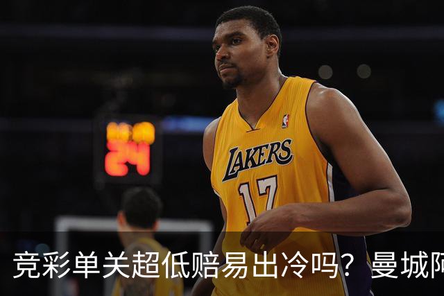 竞彩单关超低赔易出冷吗？曼城阿森纳巴黎还是稳